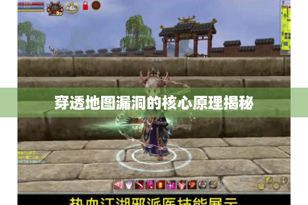 穿透地图漏洞的核心原理揭秘