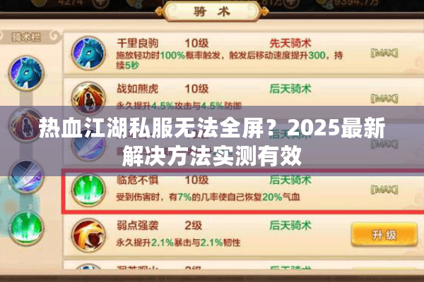 热血江湖私服无法全屏？2025最新解决方法实测有效