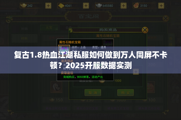 复古1.8热血江湖私服如何做到万人同屏不卡顿？2025开服数据实测