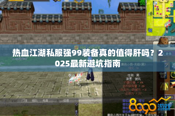 热血江湖私服强99装备真的值得肝吗？2025最新避坑指南