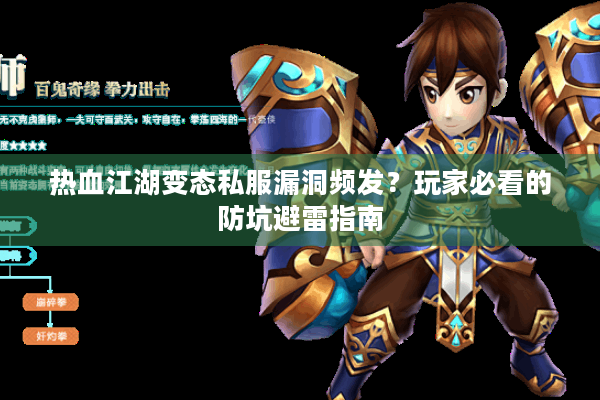 热血江湖变态私服漏洞频发?玩家必看的防坑避雷指南 热血江湖变态私服漏洞频发?玩家必看的防坑避雷指南