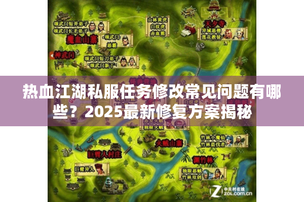 热血江湖私服任务修改常见问题有哪些？2025最新修复方案揭秘