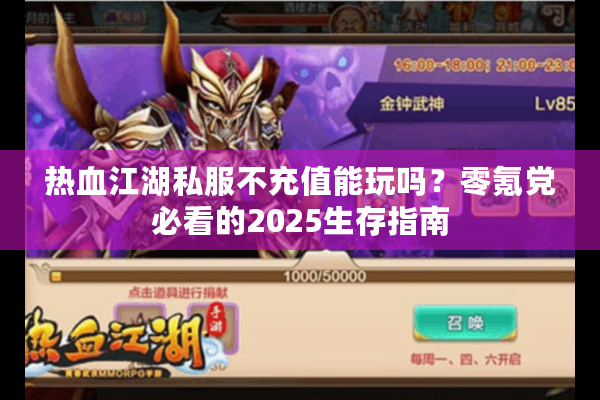热血江湖私服不充值能玩吗？零氪党必看的2025生存指南