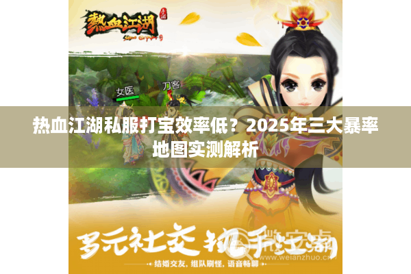 热血江湖私服打宝效率低？2025年三大暴率地图实测解析