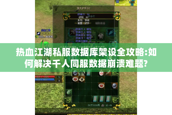 热血江湖私服数据库架设全攻略:如何解决千人同服数据崩溃难题? 热血江湖私服数据库架设全攻略:如何解决千人同服数据崩溃难题?
