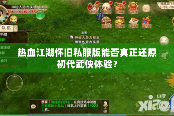 热血江湖怀旧私服版能否真正还原初代武侠体验？