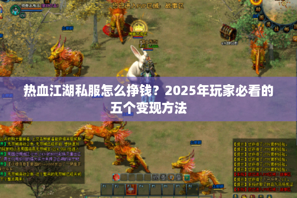 热血江湖私服怎么挣钱？2025年玩家必看的五个变现方法
