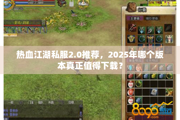 热血江湖私服2.0推荐,2025年哪个版本真正值得下载? 热血江湖私服2.0推荐,2025年哪个版本真正值得下载?