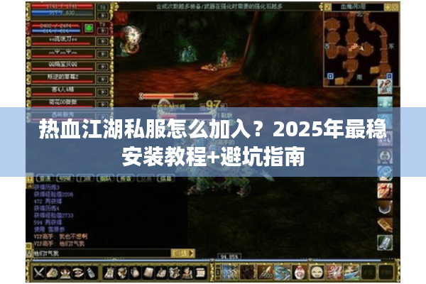 热血江湖私服怎么加入?2025年最稳安装教程+避坑指南 热血江湖私服怎么加入?2025年最稳安装教程+避坑指南