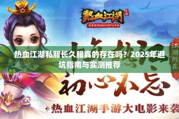 热血江湖私服长久服真的存在吗？2025年避坑指南与实测推荐