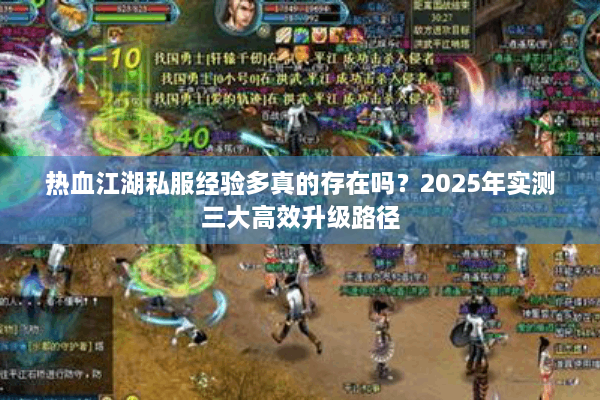 热血江湖私服经验多真的存在吗？2025年实测三大高效升级路径
