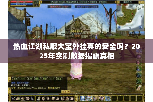 热血江湖私服大宝外挂真的安全吗？2025年实测数据揭露真相