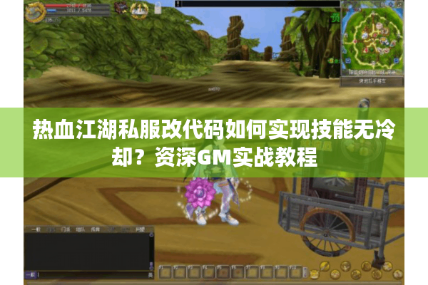 热血江湖私服改代码如何实现技能无冷却?资深GM实战教程 热血江湖私服改代码如何实现技能无冷却?资深GM实战教程