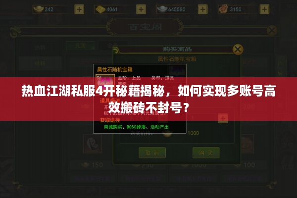 热血江湖私服4开秘籍揭秘，如何实现多账号高效搬砖不封号？