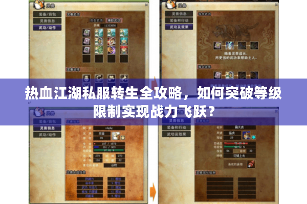 热血江湖私服转生全攻略，如何突破等级限制实现战力飞跃？