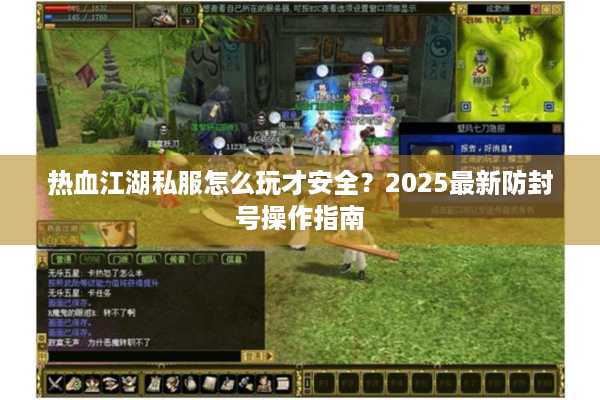 热血江湖私服怎么玩才安全？2025最新防封号操作指南