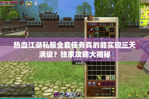 热血江湖私服全套任务真的能实现三天满级？独家攻略大揭秘