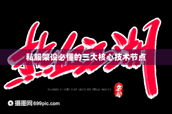 私服架设必懂的三大核心技术节点