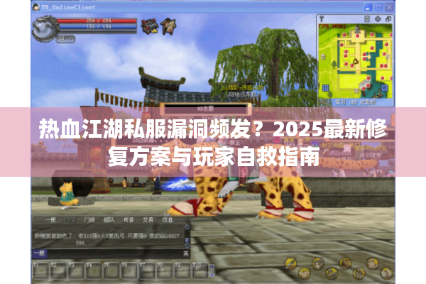 热血江湖私服漏洞频发？2025最新修复方案与玩家自救指南