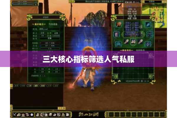 三大核心指标筛选人气私服 三大核心指标筛选人气私服