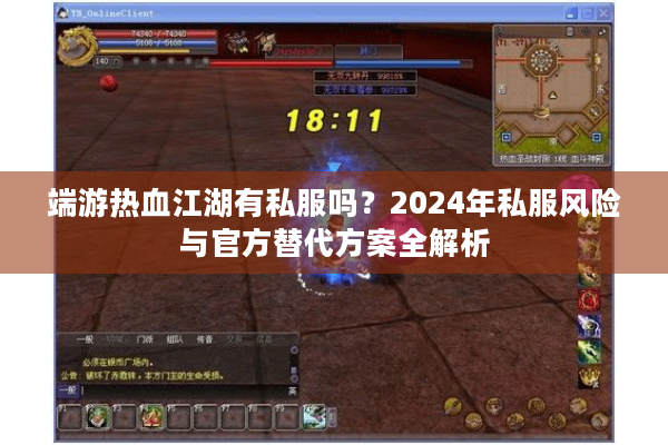 端游热血江湖有私服吗?2024年私服风险与官方替代方案全解析 端游热血江湖有私服吗?2024年私服风险与官方替代方案全解析