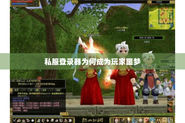 私服登录器为何成为玩家噩梦 私服登录器为何成为玩家噩梦