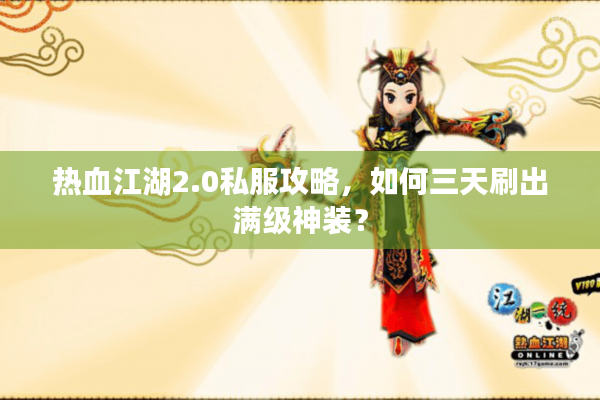 热血江湖2.0私服攻略,如何三天刷出满级神装? 热血江湖2.0私服攻略,如何三天刷出满级神装?
