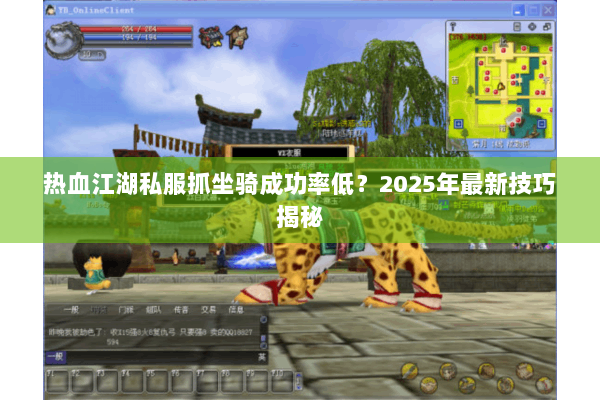热血江湖私服抓坐骑成功率低？2025年最新技巧揭秘