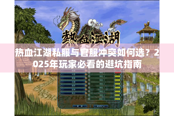 热血江湖私服与官服冲突如何选？2025年玩家必看的避坑指南