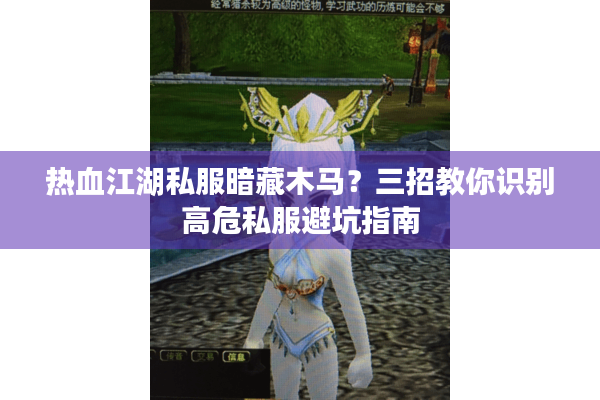 热血江湖私服暗藏木马？三招教你识别高危私服避坑指南