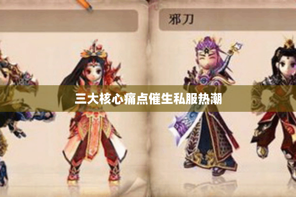 三大核心痛点催生私服热潮 三大核心痛点催生私服热潮