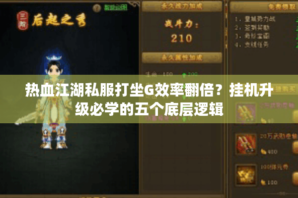 热血江湖私服打坐G效率翻倍？挂机升级必学的五个底层逻辑