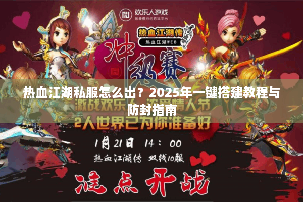 热血江湖私服怎么出?2025年一键搭建教程与防封指南 热血江湖私服怎么出?2025年一键搭建教程与防封指南
