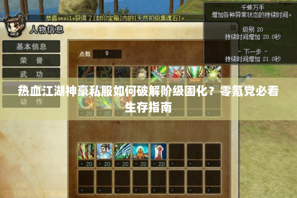 热血江湖神豪私服如何破解阶级固化？零氪党必看生存指南