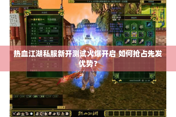 热血江湖私服新开测试火爆开启 如何抢占先发优势? 热血江湖私服新开测试火爆开启 如何抢占先发优势?