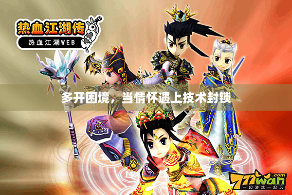 多开困境，当情怀遇上技术封锁