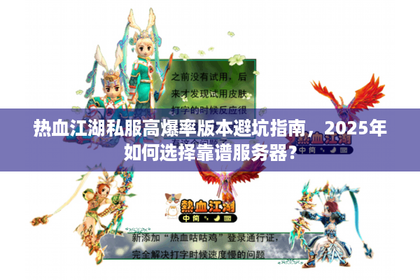 热血江湖私服高爆率版本避坑指南，2025年如何选择靠谱服务器？