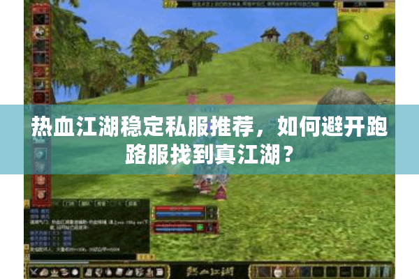 热血江湖稳定私服推荐，如何避开跑路服找到真江湖？