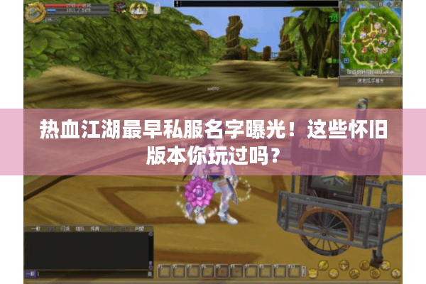 热血江湖最早私服名字曝光！这些怀旧版本你玩过吗？