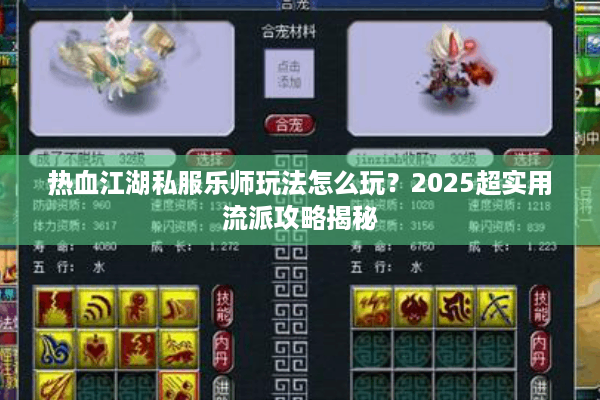 热血江湖私服乐师玩法怎么玩？2025超实用流派攻略揭秘