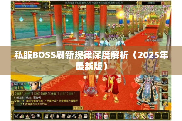 私服BOSS刷新规律深度解析（2025年最新版）