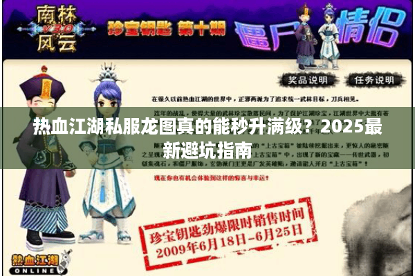 热血江湖私服龙图真的能秒升满级？2025最新避坑指南