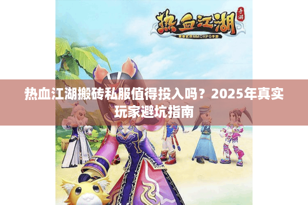 热血江湖搬砖私服值得投入吗？2025年真实玩家避坑指南