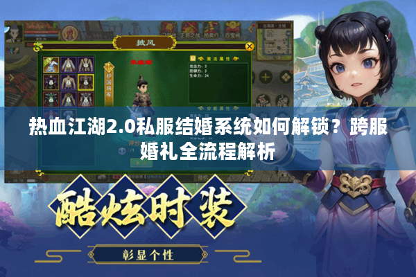 热血江湖2.0私服结婚系统如何解锁?跨服婚礼全流程解析 热血江湖2.0私服结婚系统如何解锁?跨服婚礼全流程解析