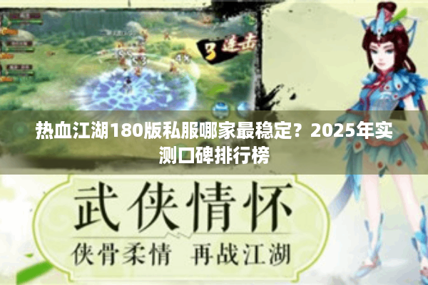 热血江湖180版私服哪家最稳定？2025年实测口碑排行榜