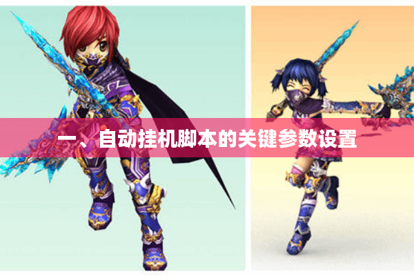 一、自动挂机脚本的关键参数设置