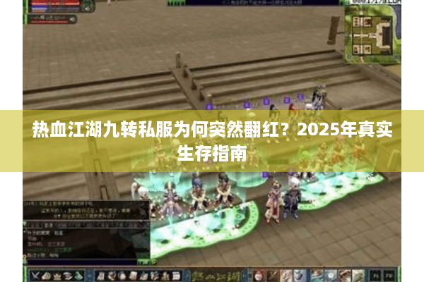 热血江湖九转私服为何突然翻红？2025年真实生存指南