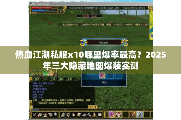 热血江湖私服x10哪里爆率最高？2025年三大隐藏地图爆装实测