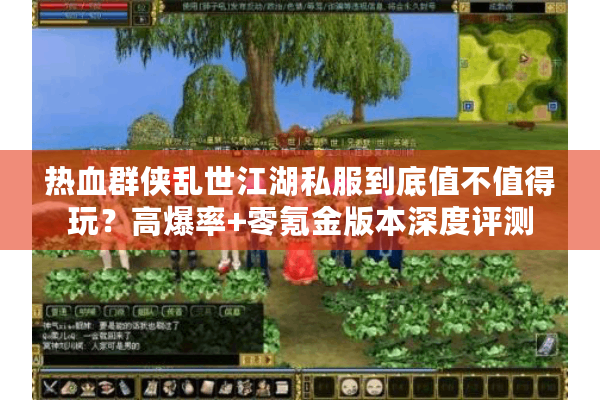 热血群侠乱世江湖私服到底值不值得玩?高爆率+零氪金版本深度评测 热血群侠乱世江湖私服到底值不值得玩?高爆率+零氪金版本深度评测