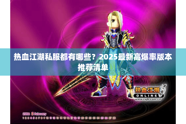 热血江湖私服都有哪些？2025最新高爆率版本推荐清单